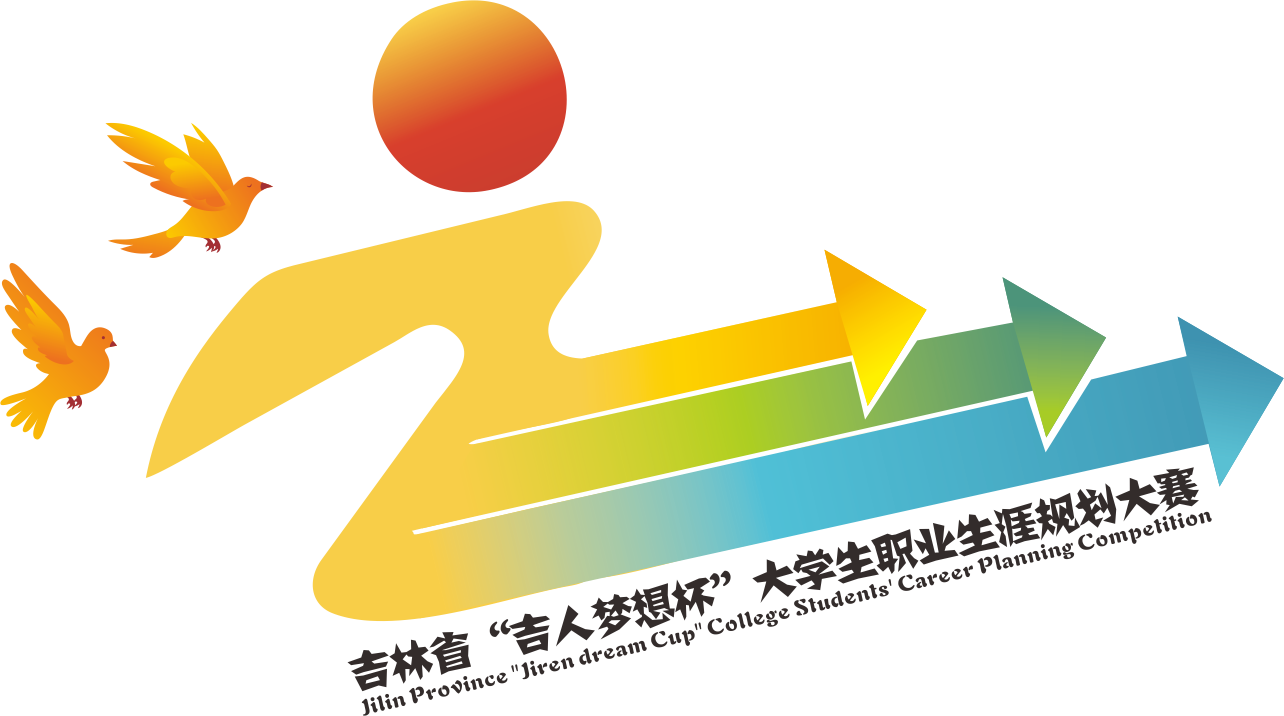 2021年吉林省“吉人梦想杯”大学生就业创业大赛